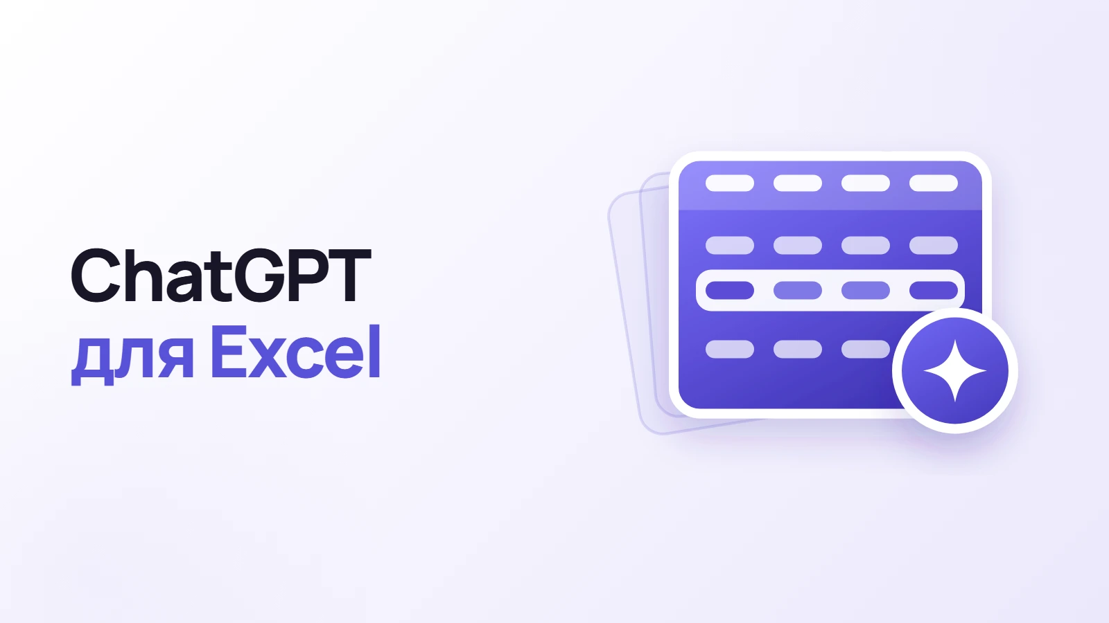 ChatGPT для Excel: 15 задач, которые он может ускорить