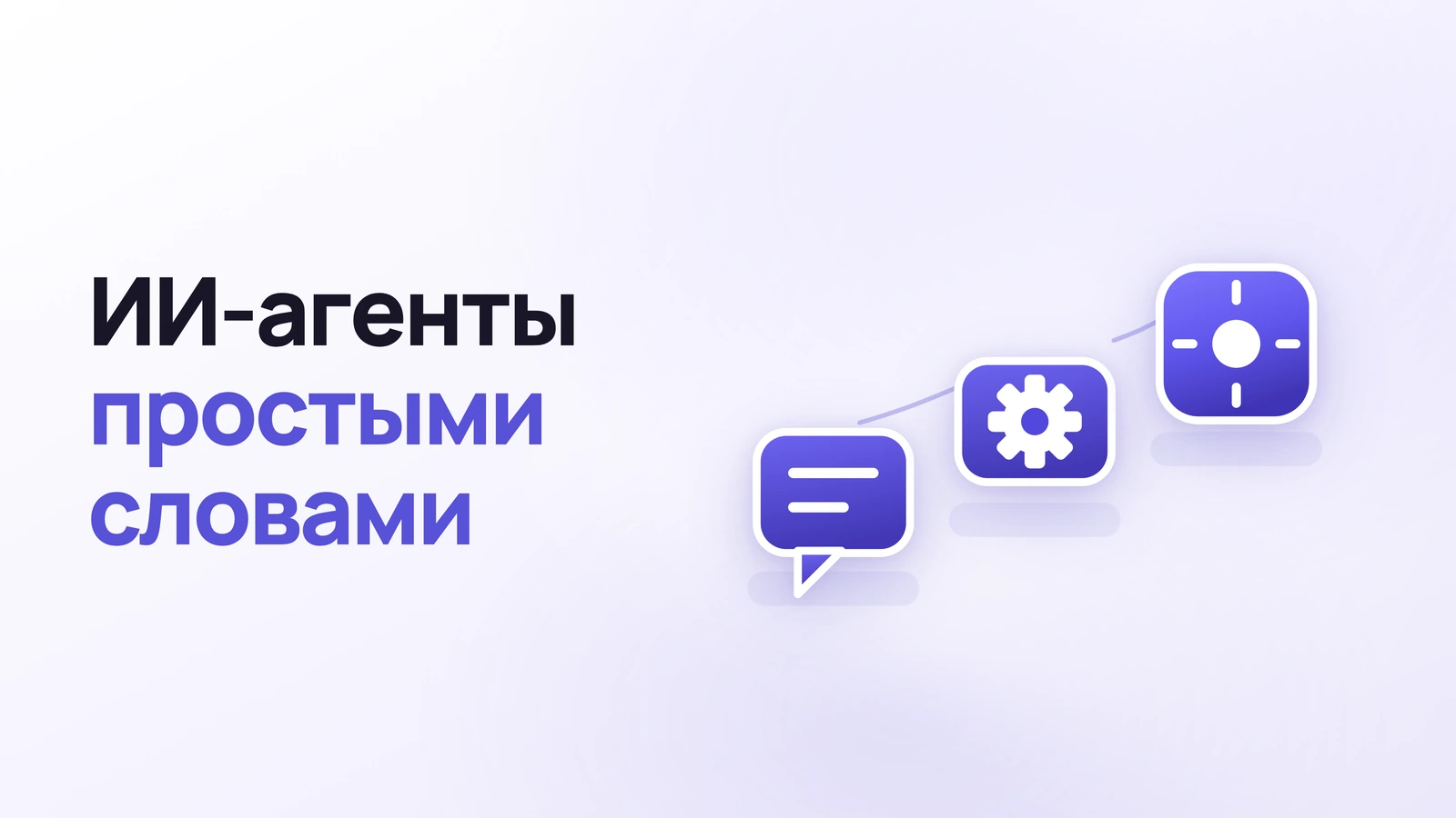 ИИ-агенты простыми словами: 3 уровня от ChatGPT до автономного агента