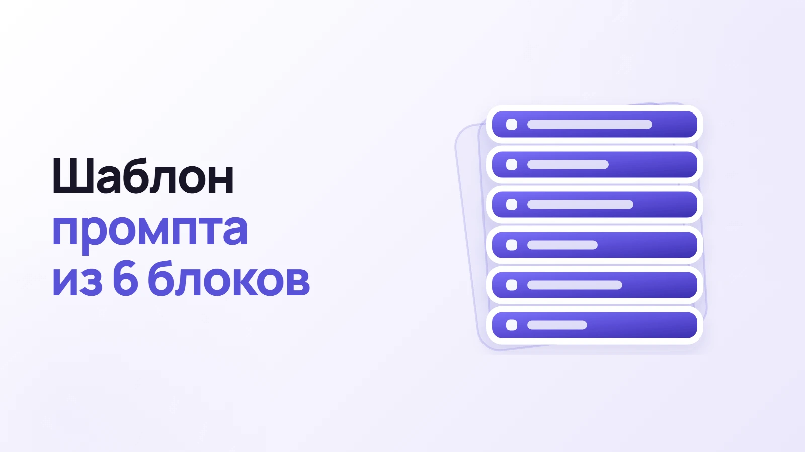 Как написать промпт для ChatGPT: универсальный шаблон из 6 блоков