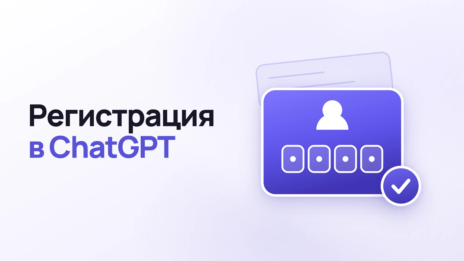 Как зарегистрироваться в ChatGPT: через email и Google-аккаунт