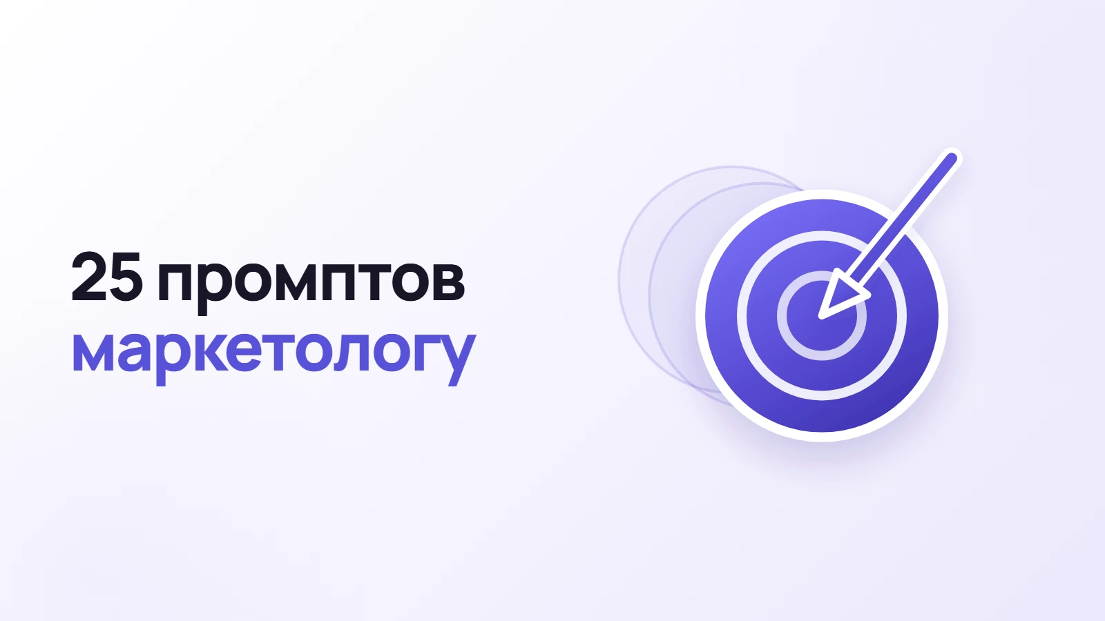 Нейросети для маркетолога: 25 промптов ChatGPT под рабочие задачи
