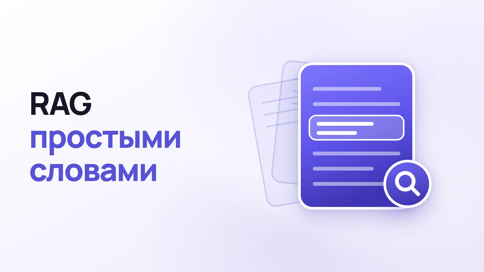 RAG простыми словами: как научить ИИ отвечать по вашим документам и собрать это без программирования