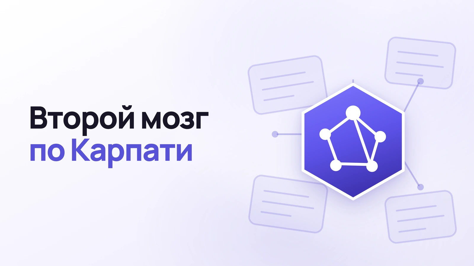 Второй мозг по Карпати: как создать персональную базу знаний с ИИ