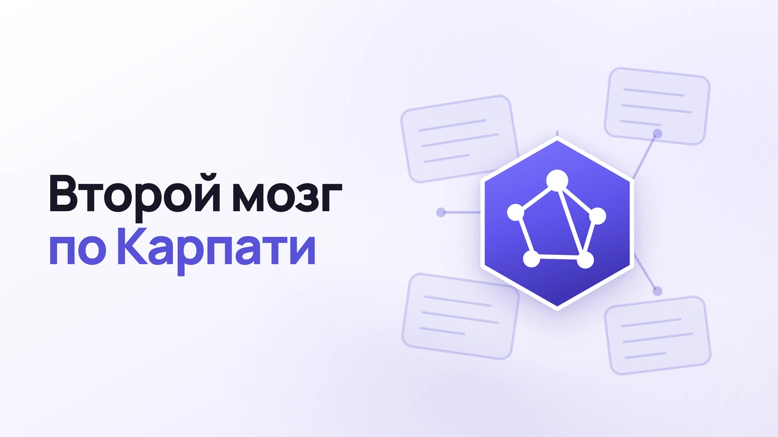 Второй мозг по Карпати: как создать персональную базу знаний с ИИ
